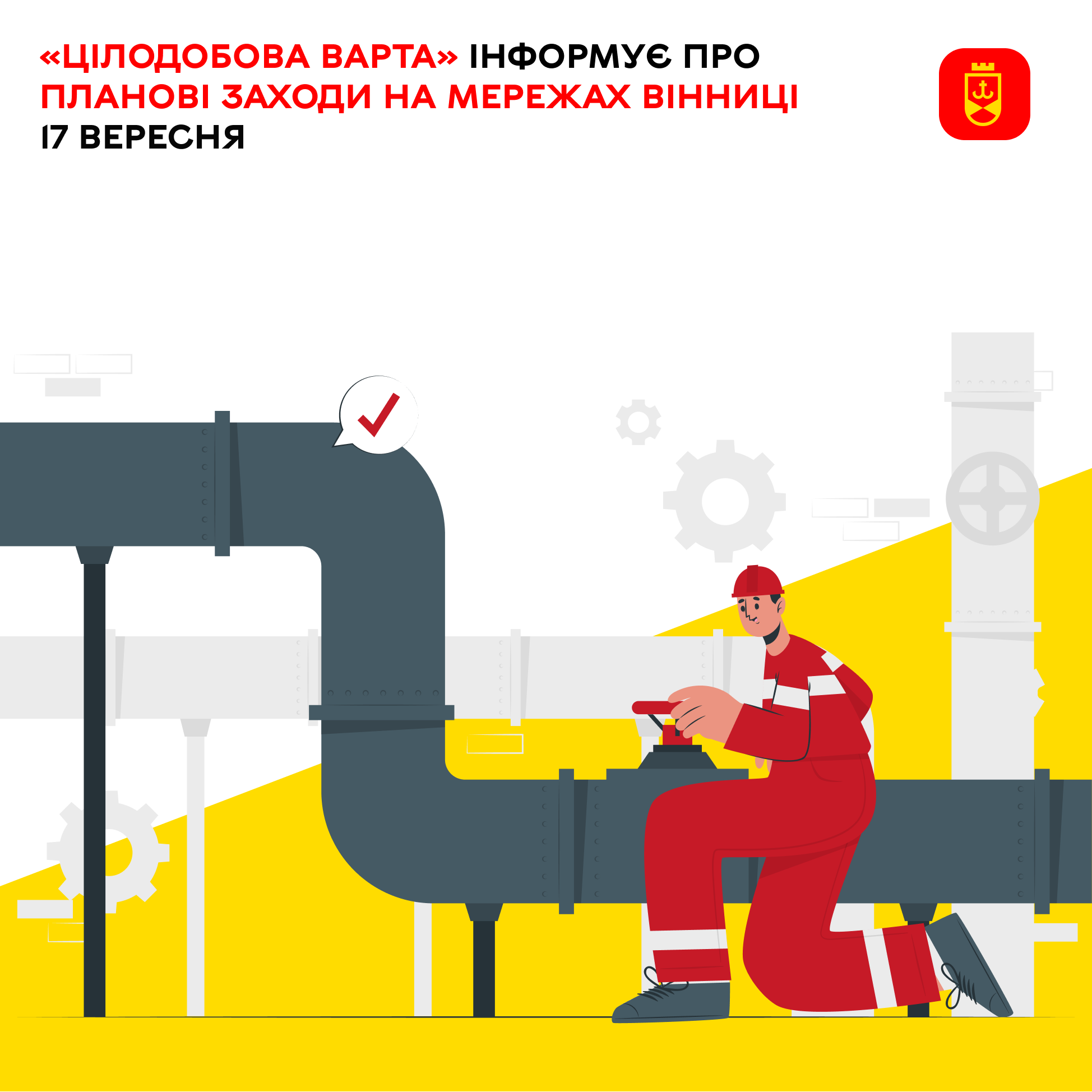 «Цілодобова варта» інформує про планові заходи на мережах Вінниці 17 вересня